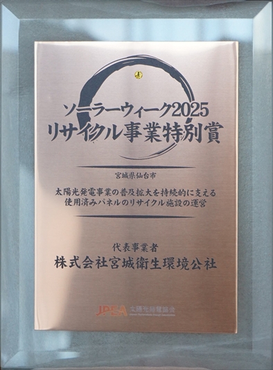 2025年度　ソーラーウィーク大賞で「リサイクル事業特別賞」を受賞しました(令和7年11月)　