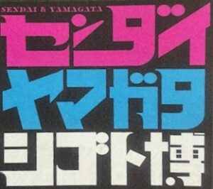 センダイヤマガタシゴト博に参加しました。（令和7年12月）