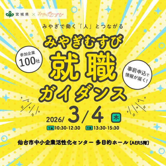 みやぎむすび就職ガイダンスに参加しました（令和８年3月）