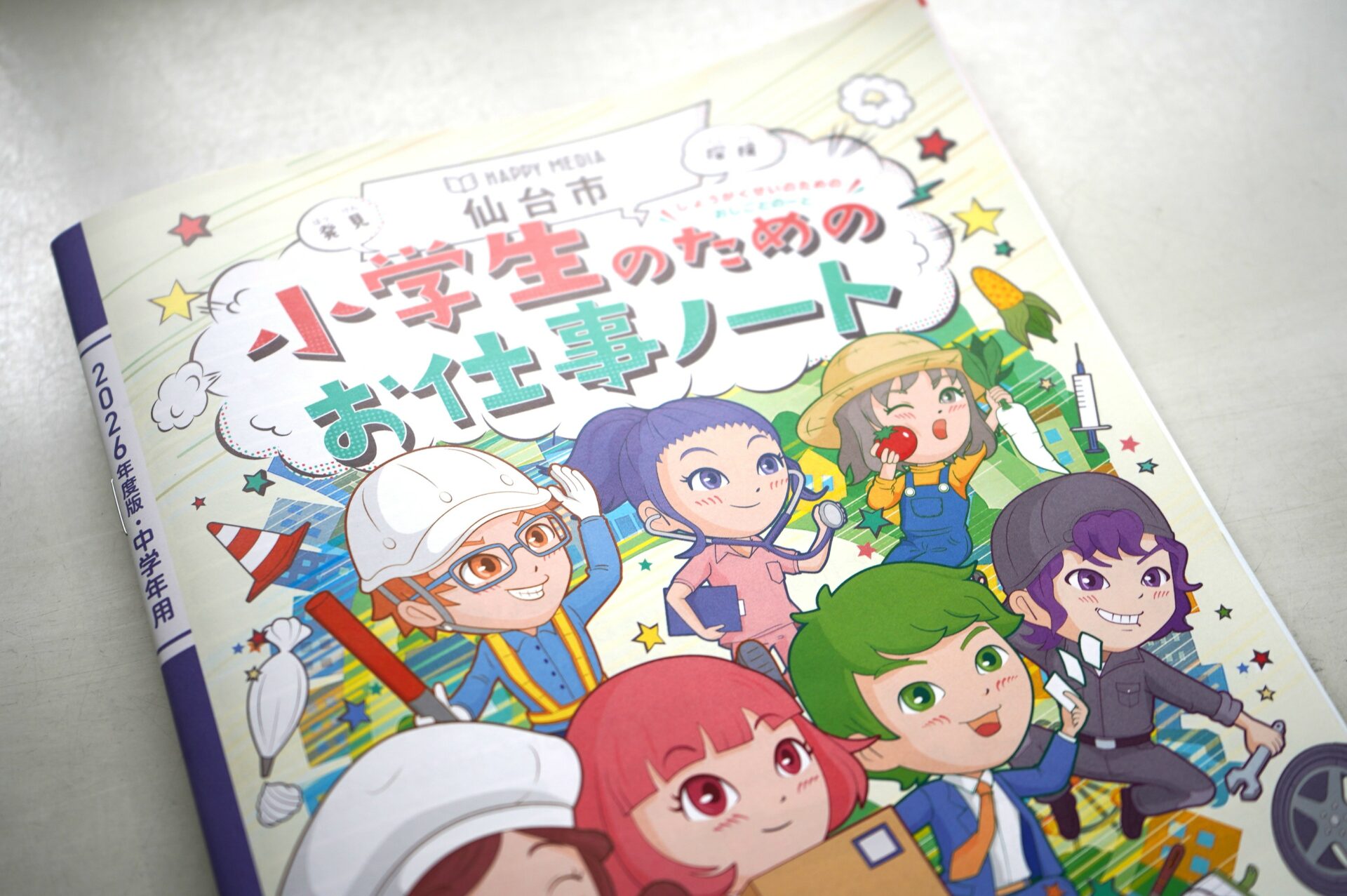 ‟小学生のためのお仕事ノート”に掲載されました（令和8年4月）