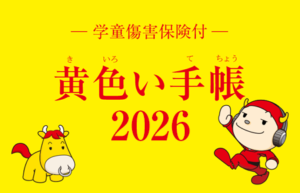 「2026年　交通安全キャンペーン　黄色い手帳」に協賛しています。（令和8年3月）