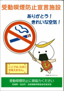 「受動喫煙防止宣言施設」に登録しました（令和8年5月）