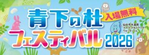 青下の杜フェステバル2026が今年も開催されます（令和8年5月）