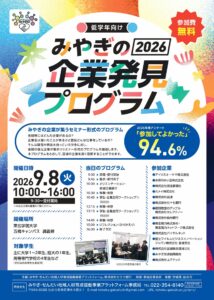 「みやぎの企業発見プログラム2026」に参加します！ （令和8年9月）