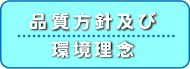 品質方針および環境理念