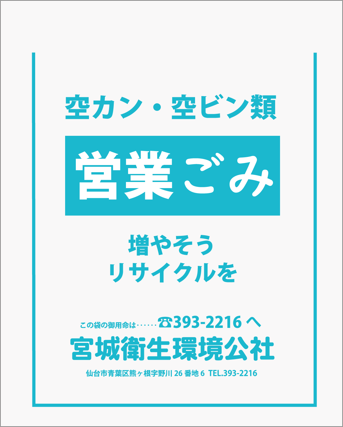 営業ごみ